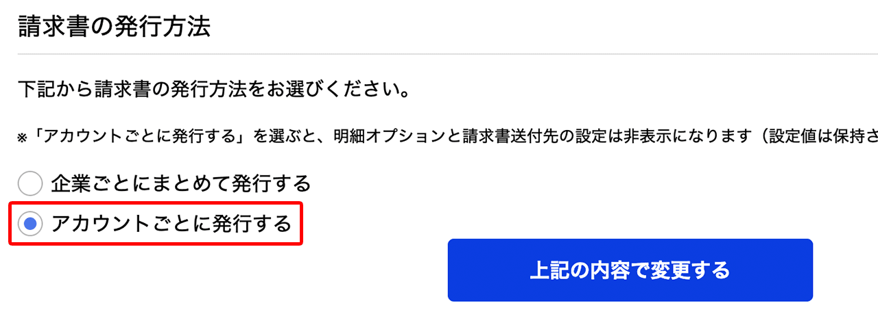 アカウントごとに発行するを選択し、変更する