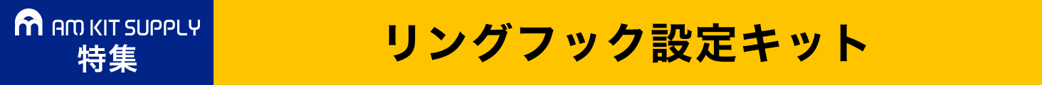 リングフック設定キット
