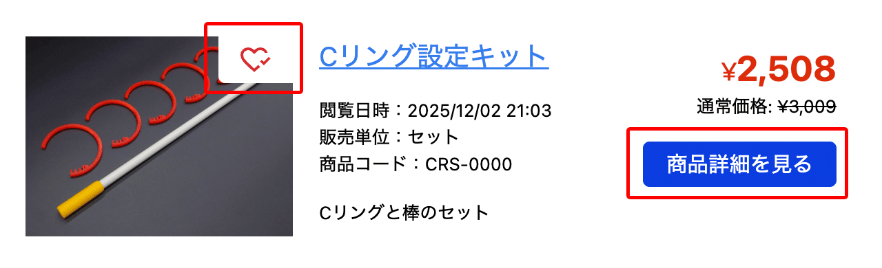 お気に入り追加や商品ページへ移動する