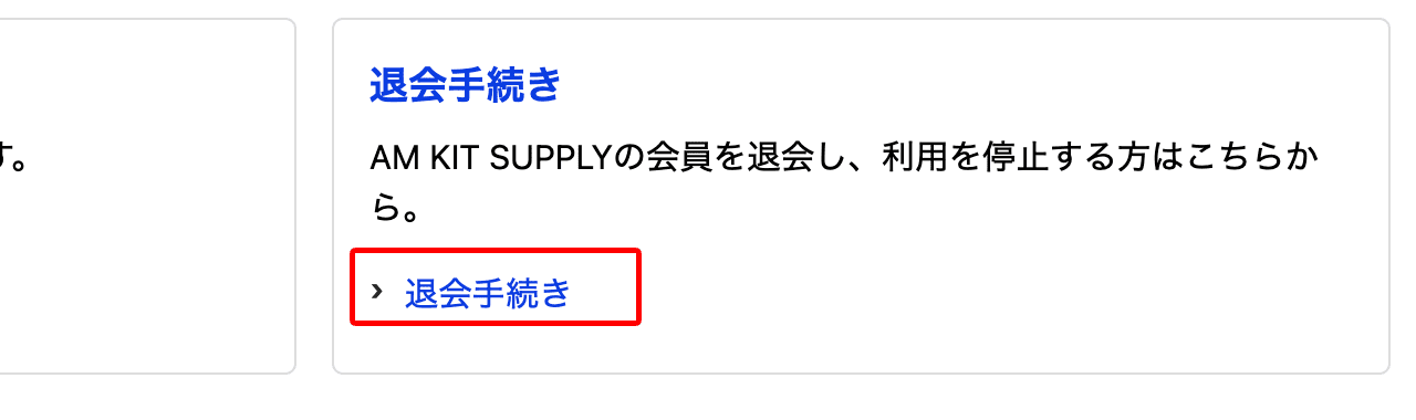 人会員様の退会方法