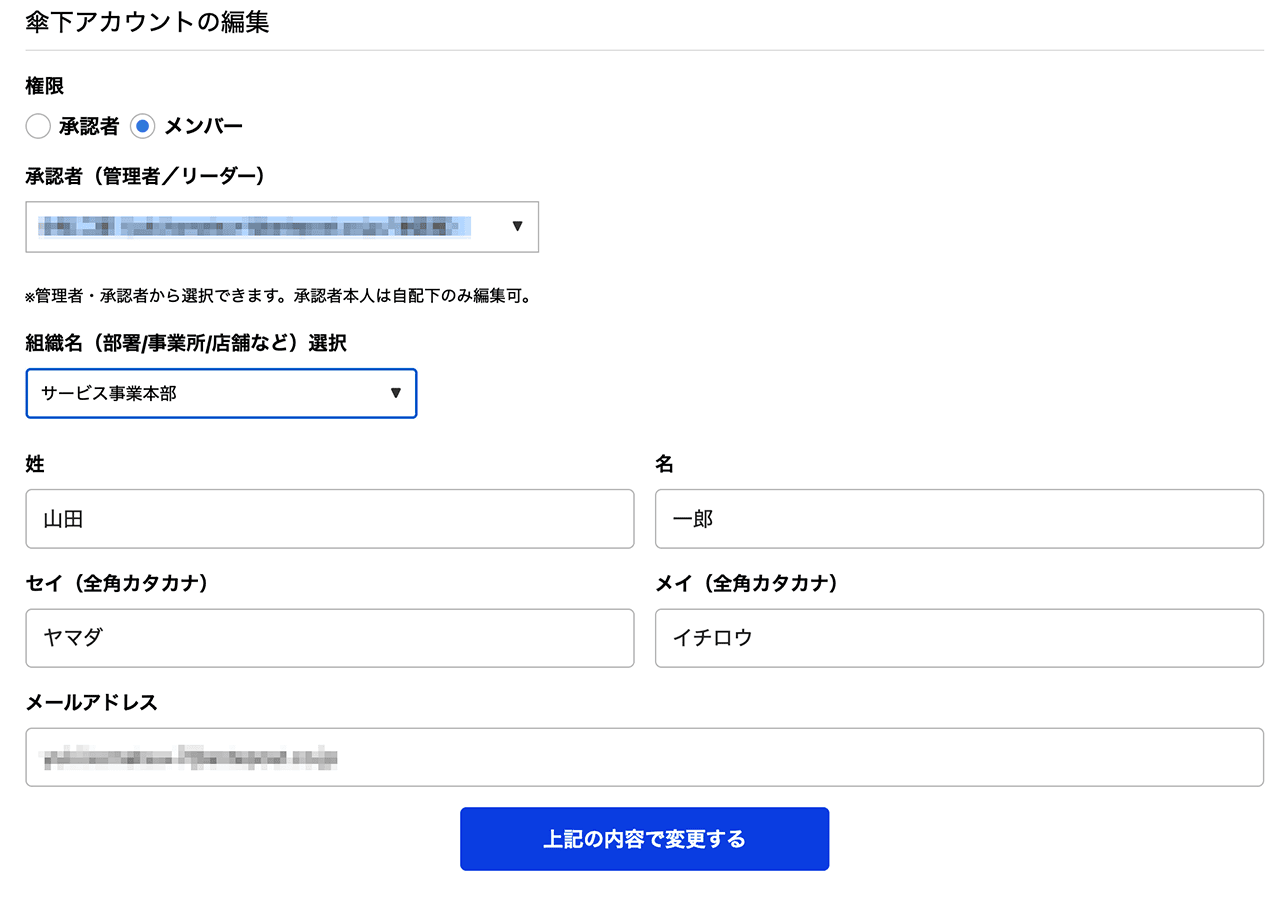 傘下アカウントを編集する