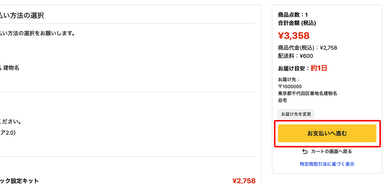 支払い方法へ進む