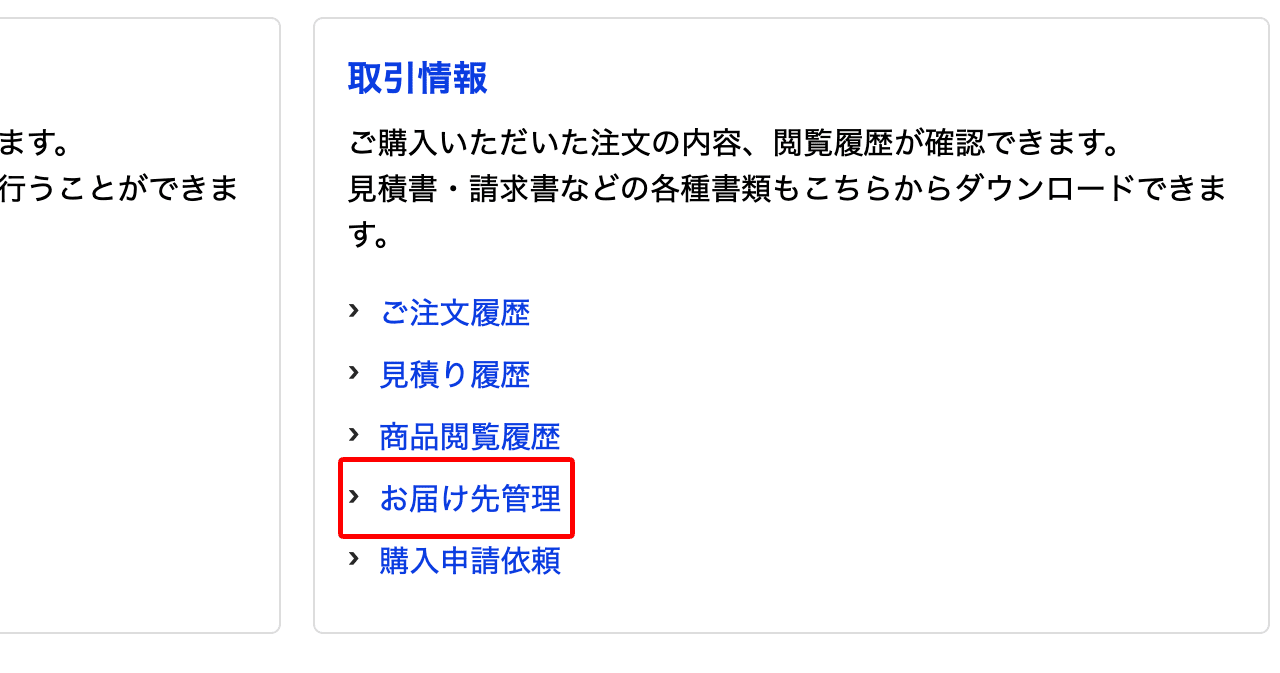 お届け先管理を選択