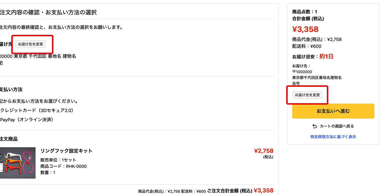 お届け先の確認