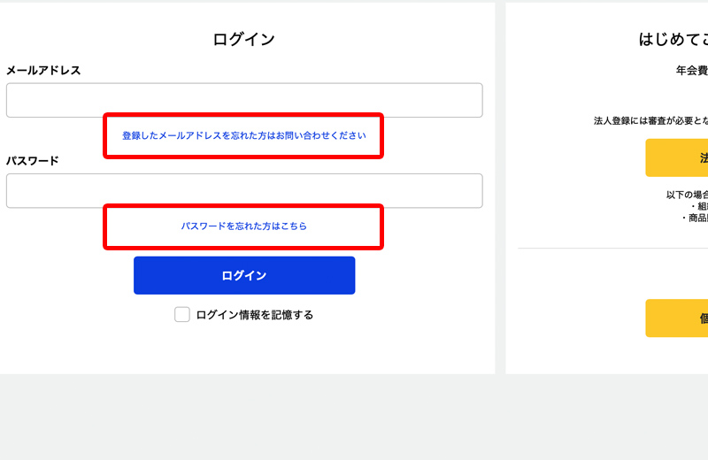 登録したメールアドレスがわからない場合