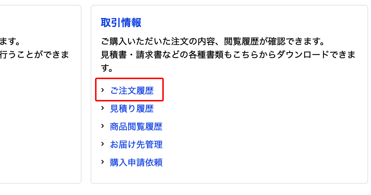 ご注文履歴を選択