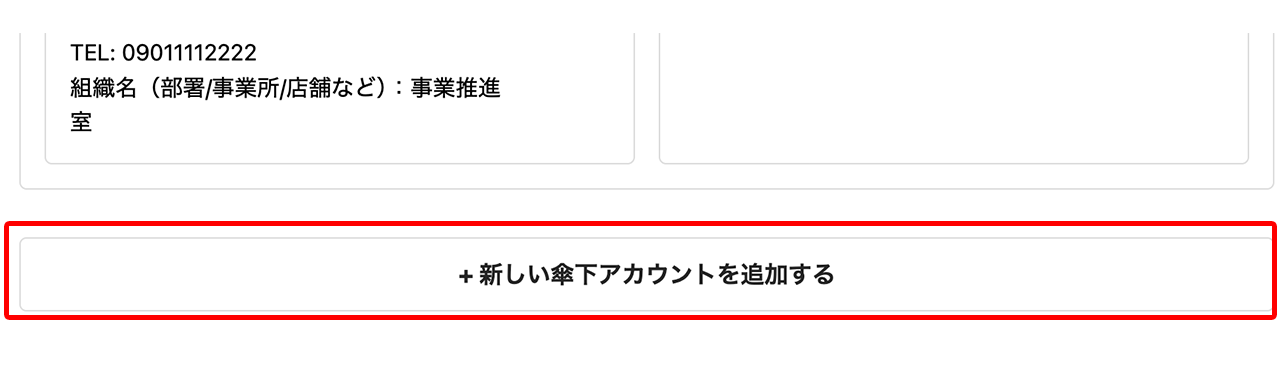 新しい傘下アカウントを追加する