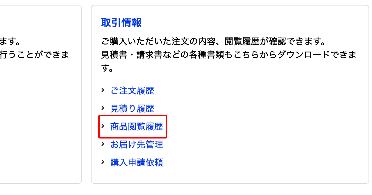 商品閲覧履歴を選択