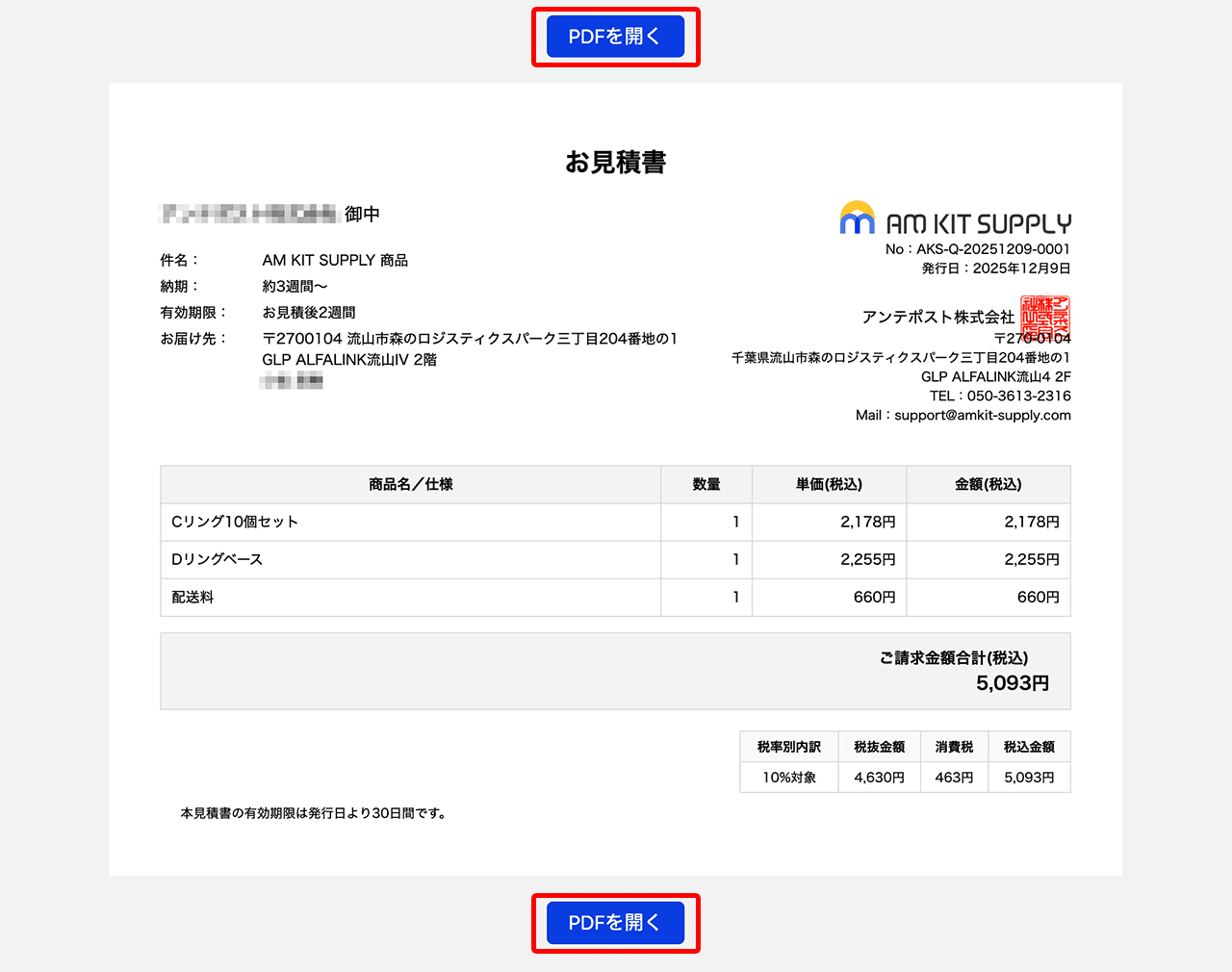 見積書のご確認