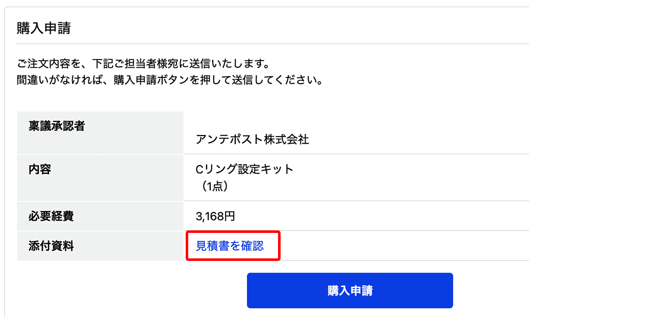 購入申請画面のご確認