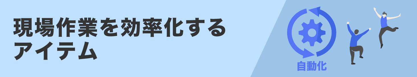 現場作業を効率化するアイテム