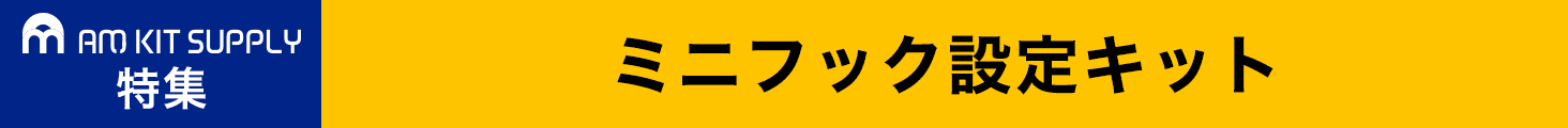 ミニフック設定キット