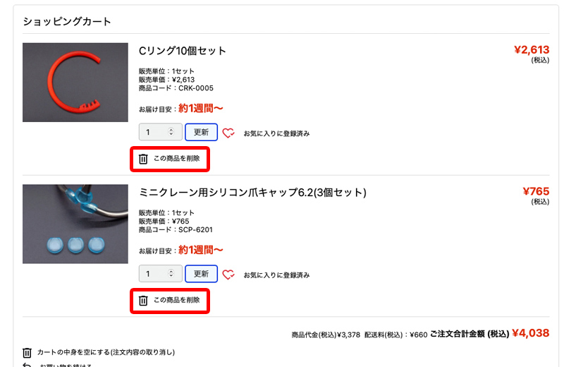 商品を一つずつ削除する