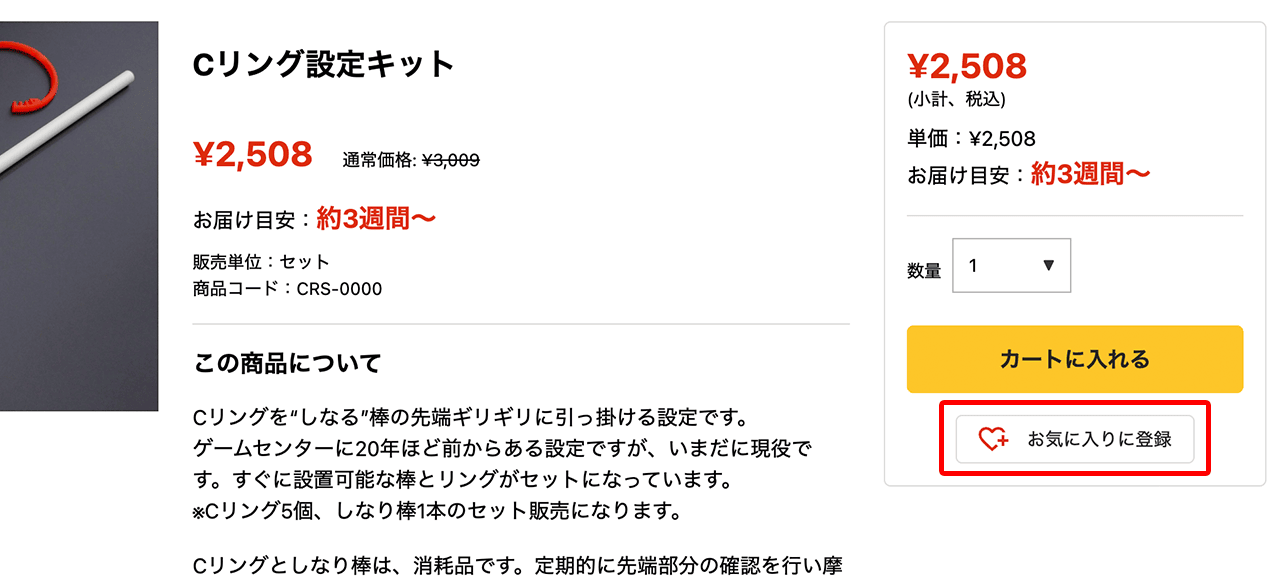 商品ページから登録する
