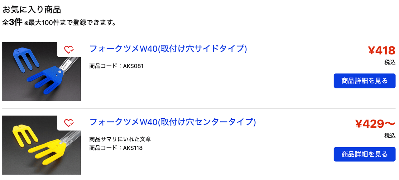 お気に入り商品を確認