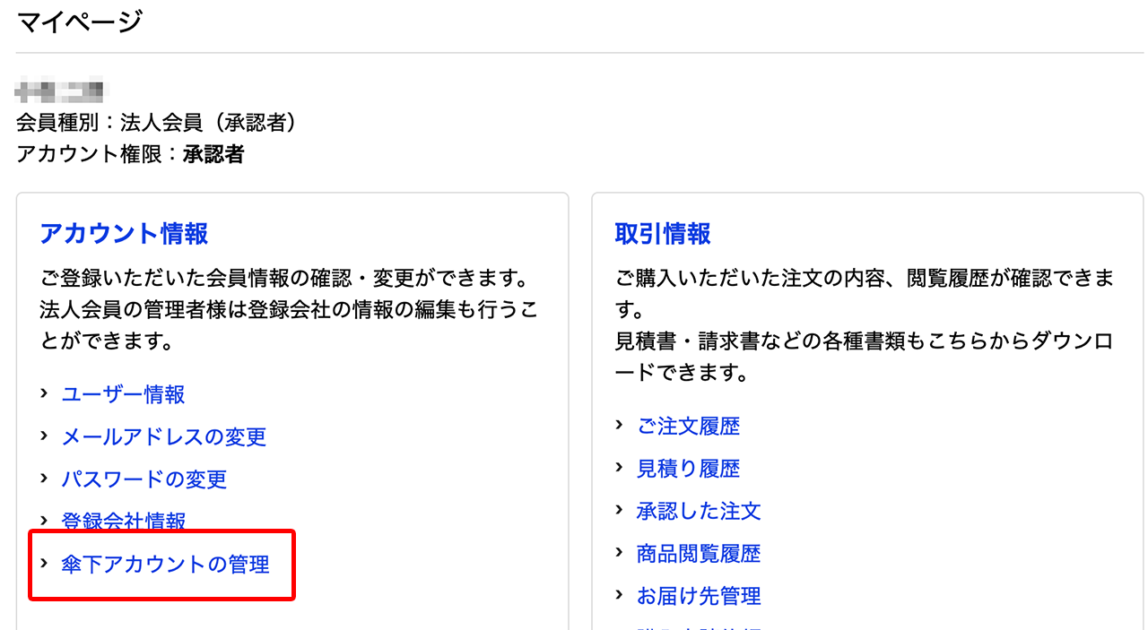傘下アカウントの管理