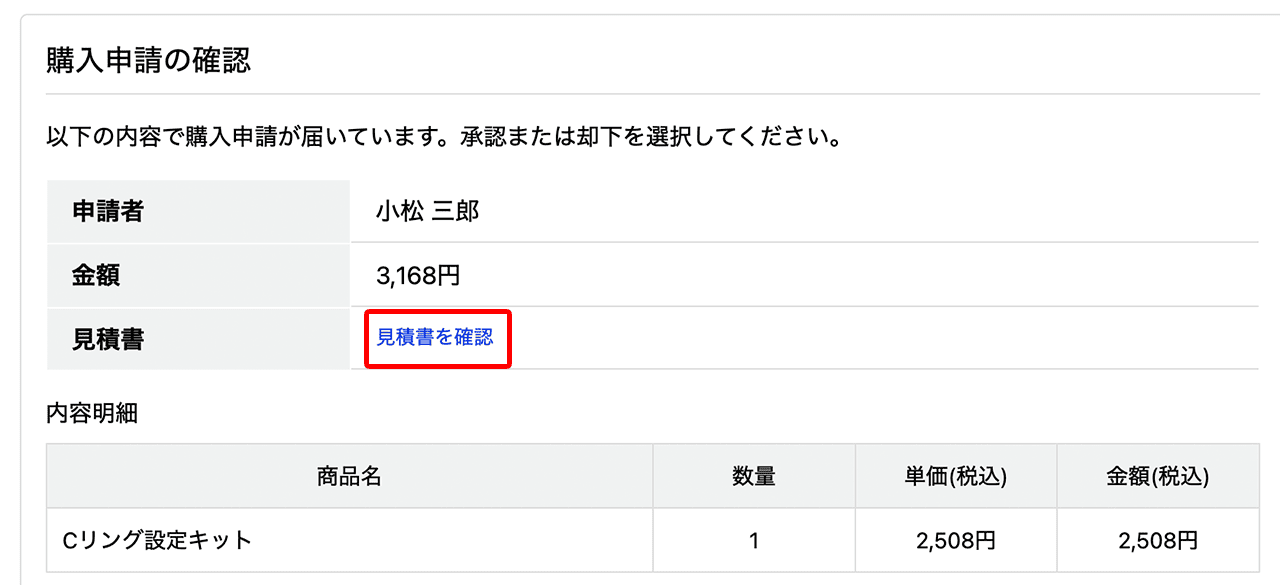 承購入申請の確認画面