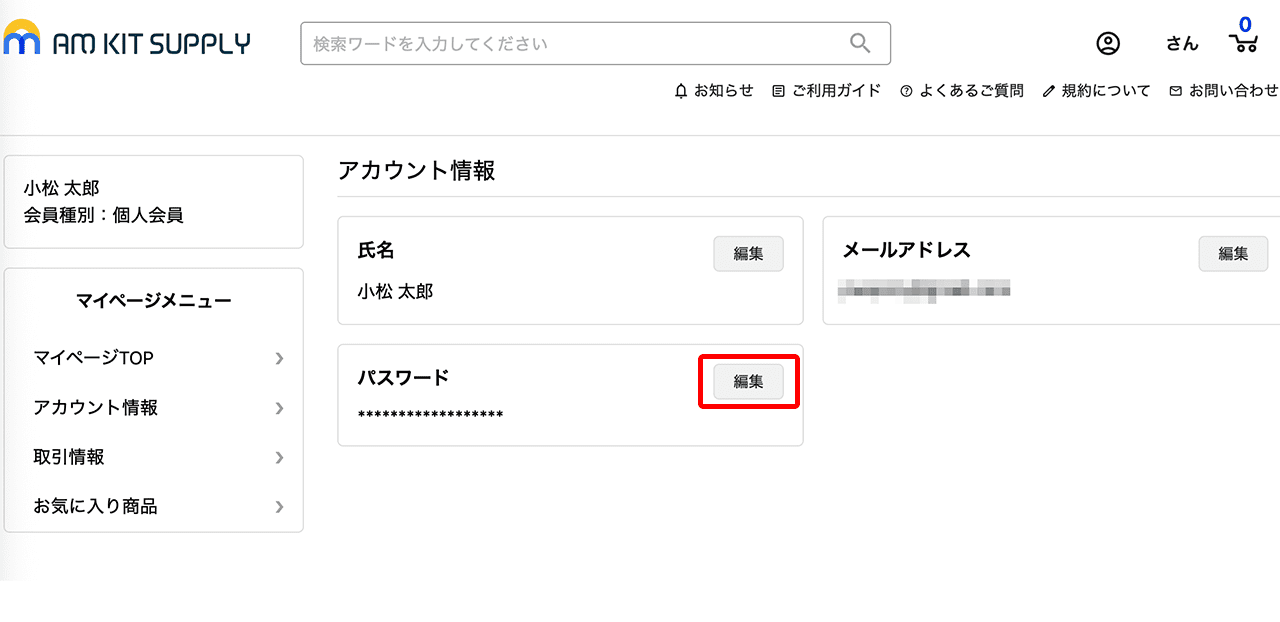 パスワードの編集を選択