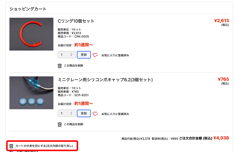 カートの中身を全て削除する