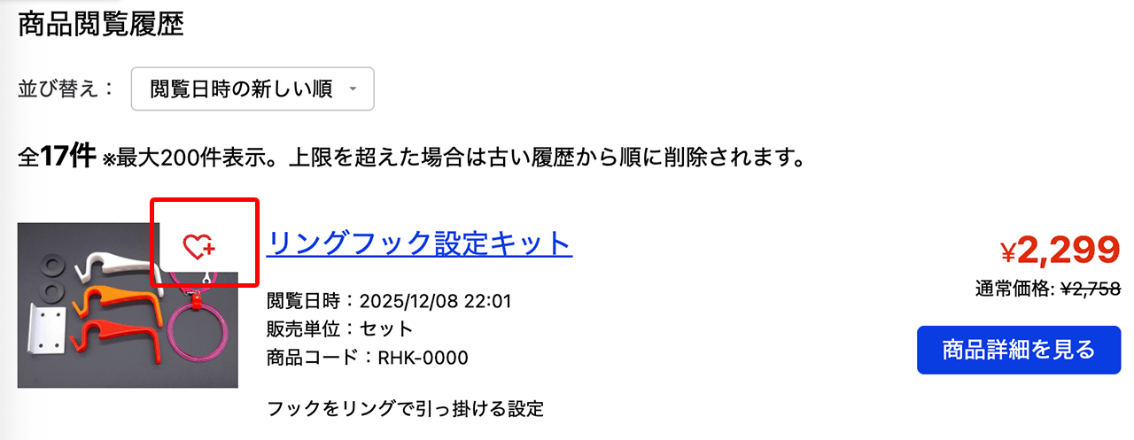 商品閲覧履歴から登録する