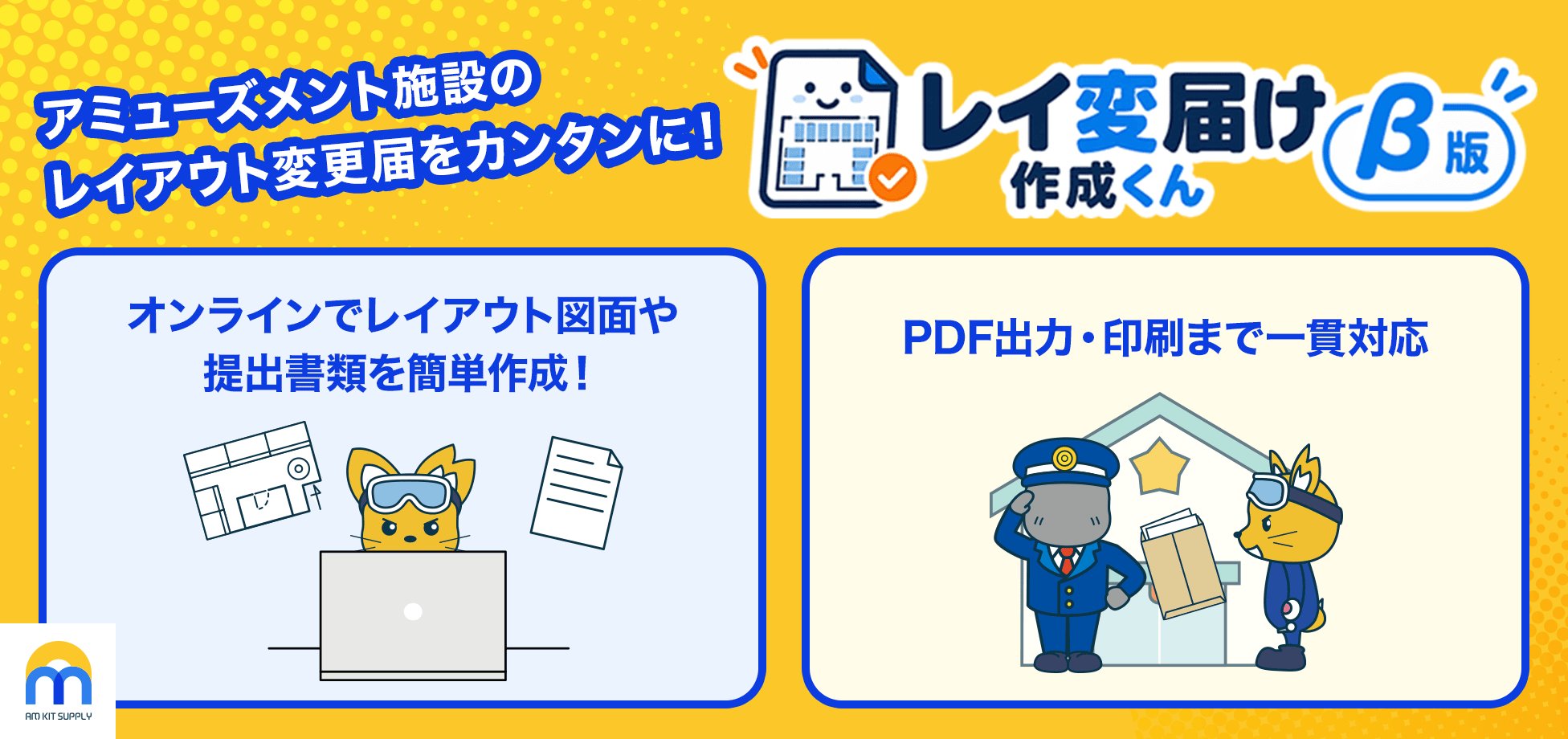 アミューズメント施設のレイアウト変更届をカンタンに！ レイ変届け作成くん（β版）