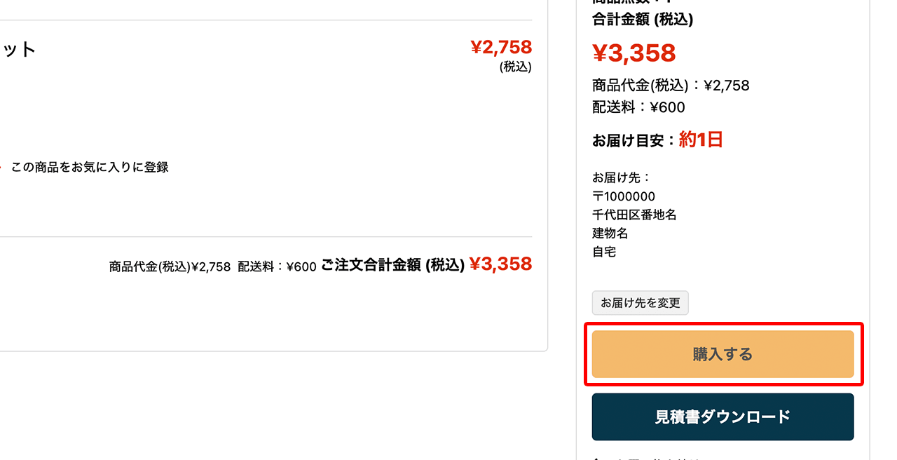 購入するボタンをクリック