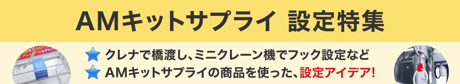 AMキットサプライ 設定特集